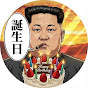 東西南北の将軍かね正恩