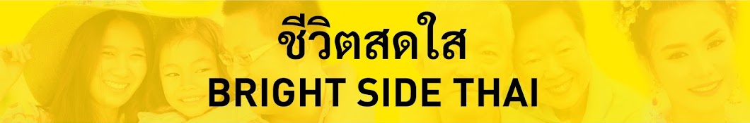 à¸Šà¸µà¸§à¸´à¸•à¸ªà¸”à¹ƒà¸ª / Bright Side Thai YouTube channel avatar