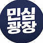민심광장