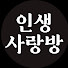 KFeygpKCzHs-channel-avatar-인생사랑방