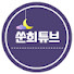 en7ECqDqLGE-channel-avatar-쑨희튜브