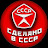 Сделано в СССР