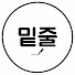 rCtUzXiJ7sg-channel-avatar-오늘의 밑줄