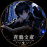 NV22qG4g2fU-channel-avatar-「夜鴉文庫」