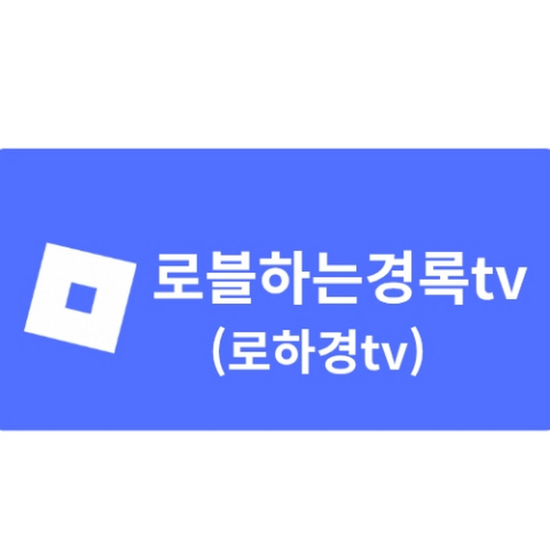 로블하는경록tv(로하경tv)