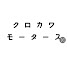 bxfh5Bl9b3c-channel-avatar-クロカワモータースchannel