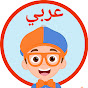 Blippi Arabic - برنامج بلبي كرتون اطفال logo