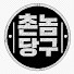 zHyF92sBzds-channel-avatar-촌놈당구
