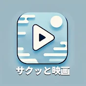 サクッと映画