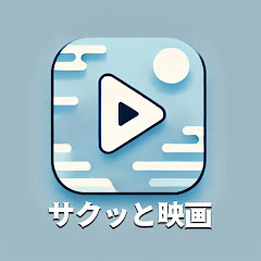 サクッと映画