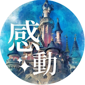 感動の館
