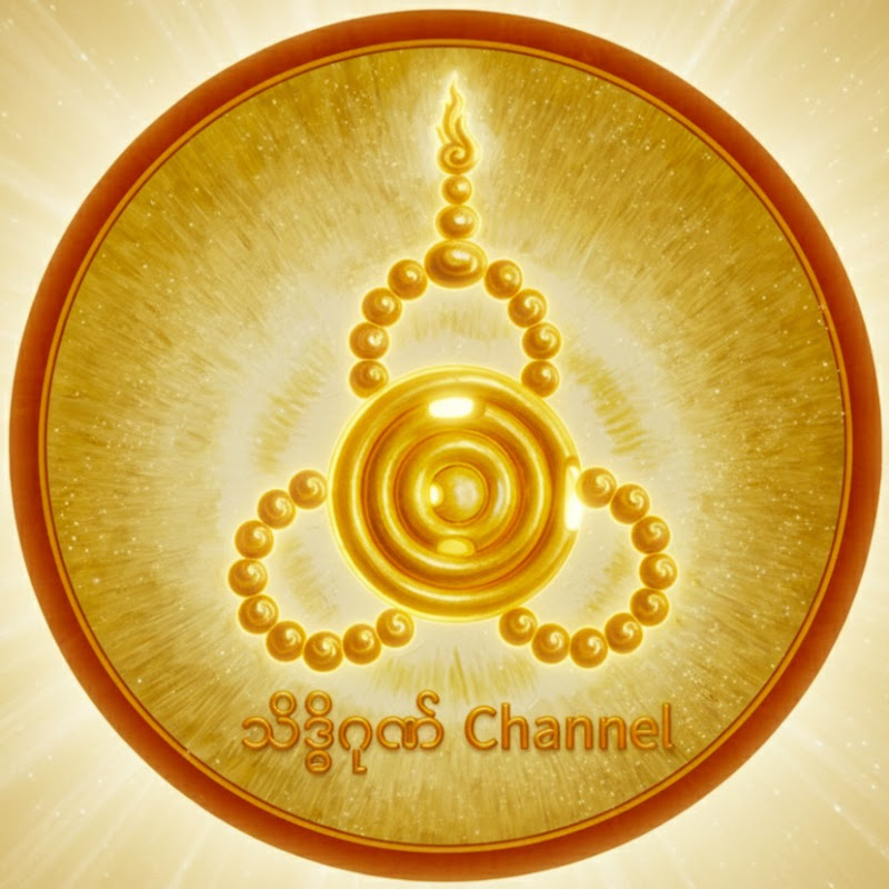 သိဒ္ဓိဂုဏ်