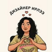 Дизайнер Ирлээ