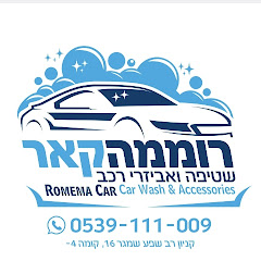 רוממה קאר - שטיפה ואביזרי רכב