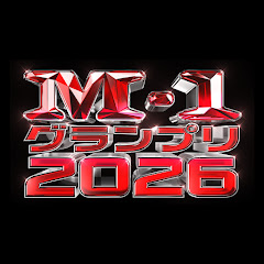 M-1グランプリの画像