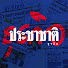 lM1TKqp9RLM-channel-avatar-ประชาชาติธุรกิจ
