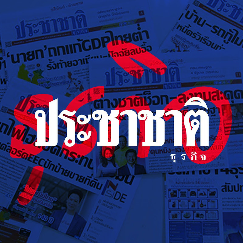 ประชาชาติธุรกิจ