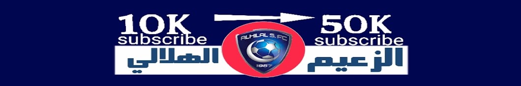 Ø§Ù„Ø²Ø¹ÙŠÙ… Ø§Ù„Ù‡Ù„Ø§Ù„ÙŠ [AL hilal] YouTube channel avatar