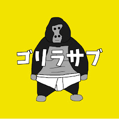 ごりらスタジオサブ