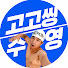 fZ46m-CEW14-channel-avatar-고고씽수영