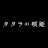 t_Q7DUY_8nM-channel-avatar-舞台『タタラの唄姫』