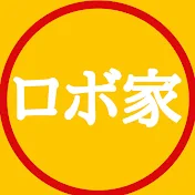 ロボ家の日常