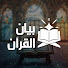 3W1Hm8fiEWY-channel-avatar-بيان القرآن