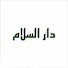 adzLj41s2JQ-channel-avatar-دار السلام 