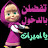 أم خديجة بالقرأن نحيا