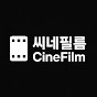 씨네필름