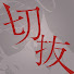KrITHBa5u4w-channel-avatar-Clipっぽいな【ローレン・イロアス切り抜き】