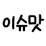 W6euOcyje9c-channel-avatar-이슈맛