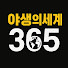야생의 세계 365 