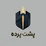 k6TX0gAWnQA-channel-avatar-پشت پرده