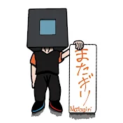 またギリ