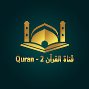 قناة القرآن 2 - Quran