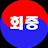@회중TV