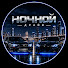 xn3GAKcdik0-channel-avatar-Ночной Люкс