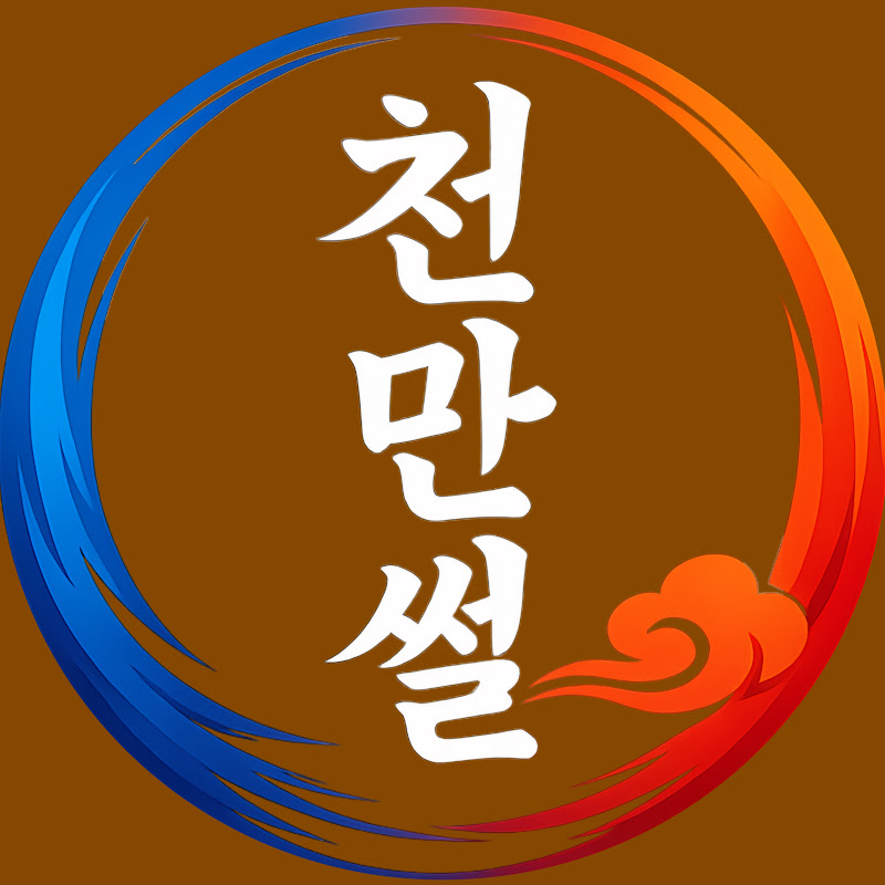천만썰 