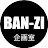 BAN-ZIチャンネル
