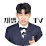 KGZ4tdd7Qn0-channel-avatar-재뻘TV