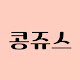 콩쥬스
