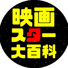 映画スター大百科アイコン画像