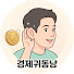 F4zBGl9Ux1E-channel-avatar-경제귀동냥