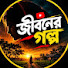NuEvlBQe1o8-channel-avatar-জীবনের গল্প