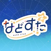 などすた【NERDSTAR】
