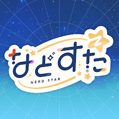 などすた【NERDSTAR】の画像