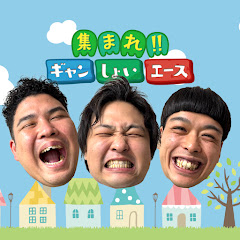 集まれ!!ギャンしょいエース