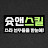 슛앤스킬