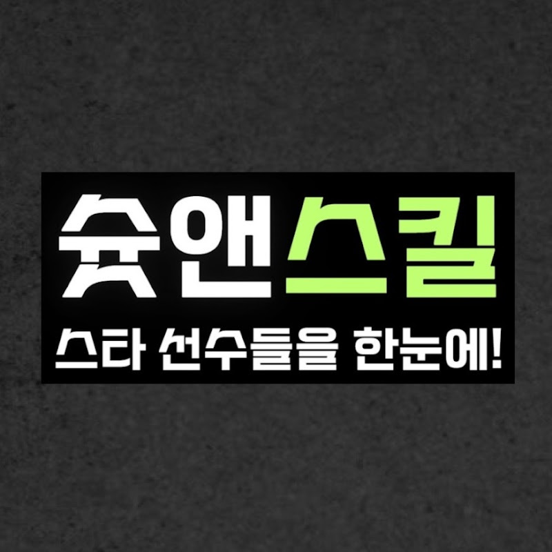 슛앤스킬 avatar